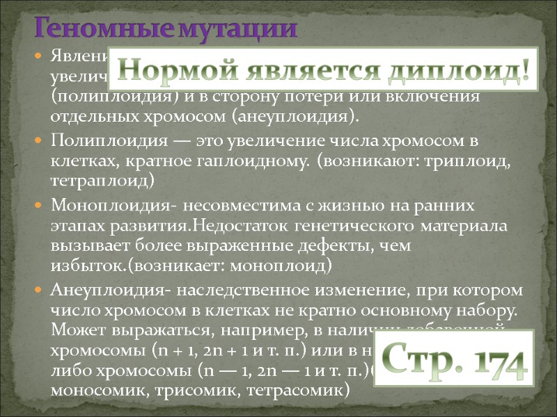 Явление происходит в двух направлениях: в сторону увеличения числа целых гаплоидных наборов (полиплоидия) и